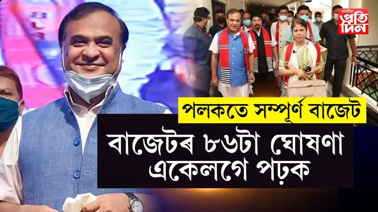 ১০ মিনিটত পঢ়ক বাজেটৰ A to Z