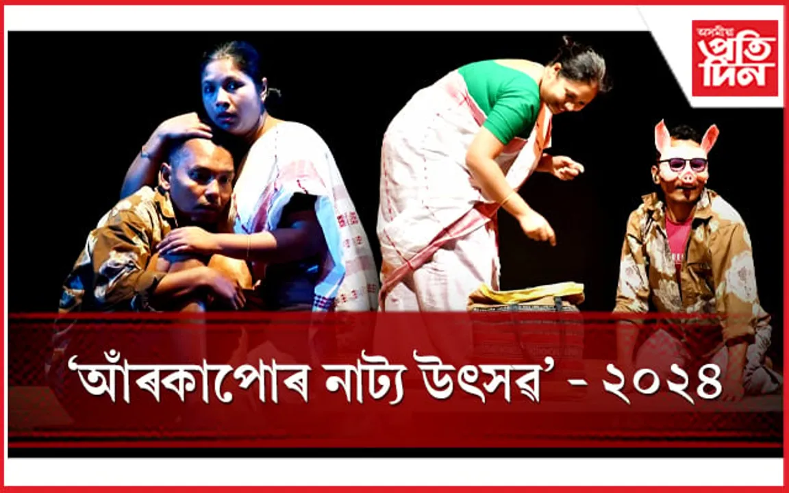 শ্ৰীমন্ত শংকৰদেৱ কলাক্ষেত্ৰত 'মোৰ আইৰ গাহৰি পোৱালিটো' নাটক মঞ্চস্থ