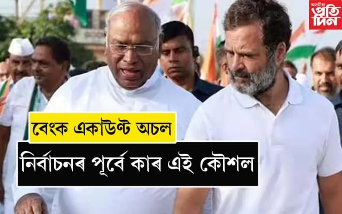 বিজেপিৰ আক্ৰোশৰ বলি কংগ্ৰেছ ! নিৰ্বাচনৰ পূৰ্বে ৯ টা একাউণ্ট ফ্ৰীজ...