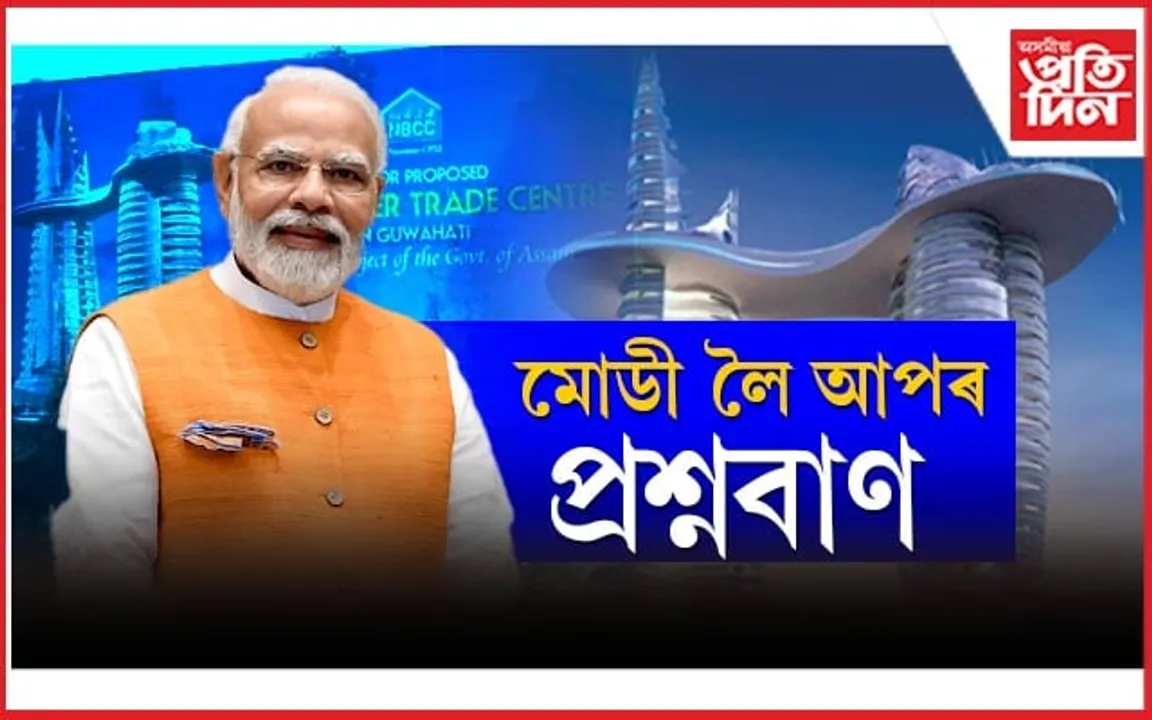 অসমত মোডীঃ আপৰ প্ৰশ্ন- কিমান দূৰ আগবাঢ়িল টুইন টাৱাৰৰ কাম ?