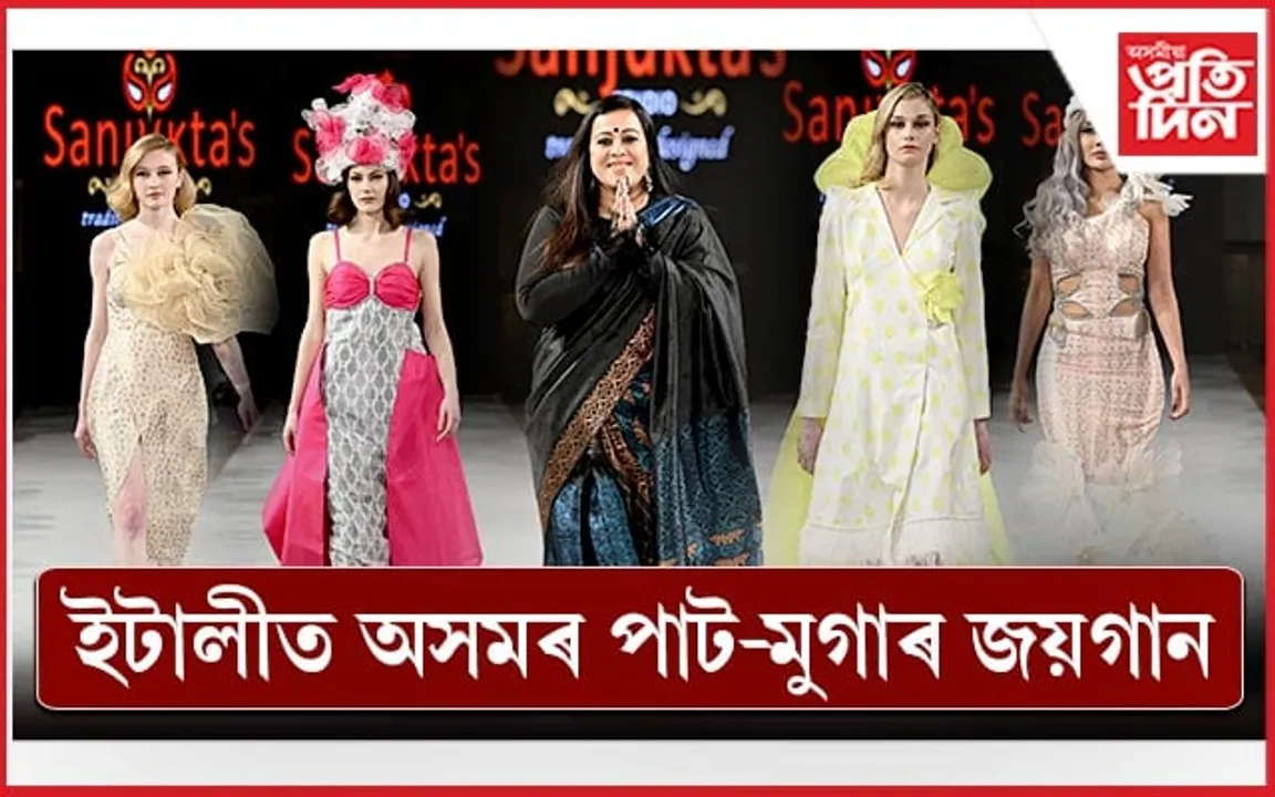 ইটালীৰ 'মিলান ফেশ্বন উইক'ত অসমৰ সংযুক্তা দত্তৰ পাট-মুগাৰ ফেশ্বনৰ যাদু