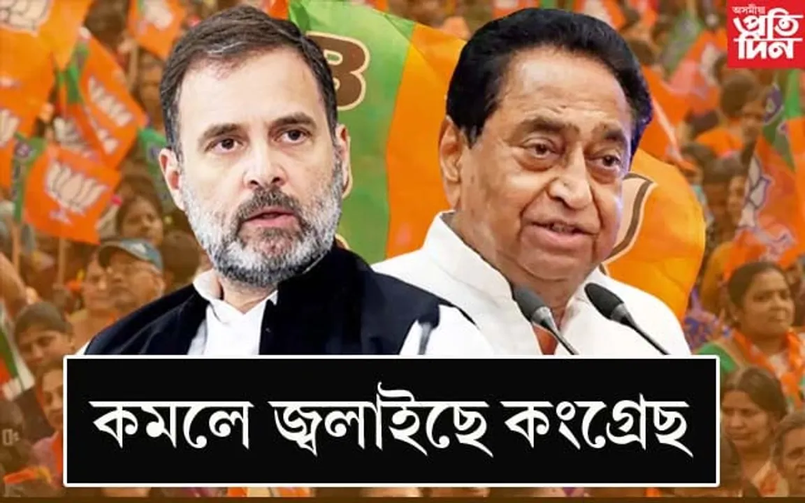 কংগ্ৰেছীয়ে ক্ষতি কৰিছে কংগ্ৰেছক ! 