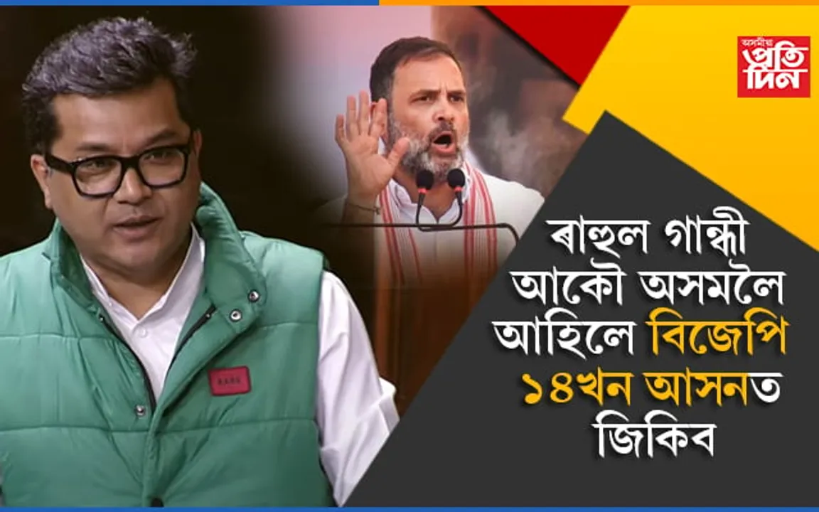ৰাহুল গান্ধী অসমলৈ আহি বিজেপিক সহায়হে কৰিলে...