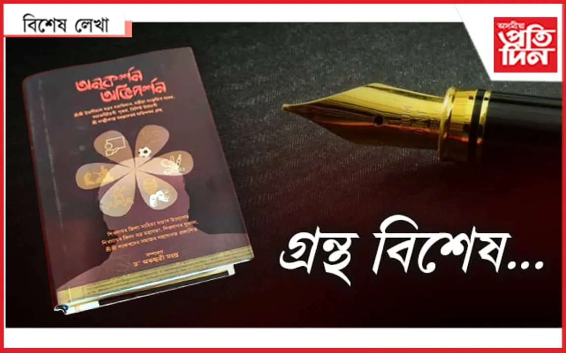 'অনুকৰ্শন অভিদৰ্শন' : লক্ষীকান্ত মহন্তৰ অভিনন্দ গ্ৰন্থ...