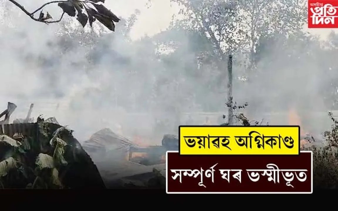 বোকাজানত ভয়াবহ অগ্নিকাণ্ডঃ লক্ষাধিক টকাৰ সম্পত্তি ভস্মীভূত...