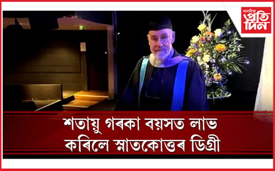 মৃত্যুৰ পূৰ্বে পিএইচডি কৰাৰ মন এইজন বৃদ্ধৰ