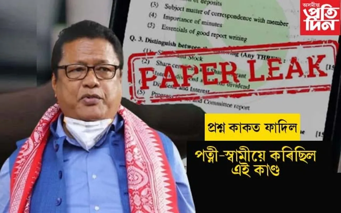 HS ৰ প্ৰশ্ন কাকত ভাইৰেলঃ ছাত্ৰীয়ে প্ৰেৰণ কৰিছিল স্বামীলৈ...