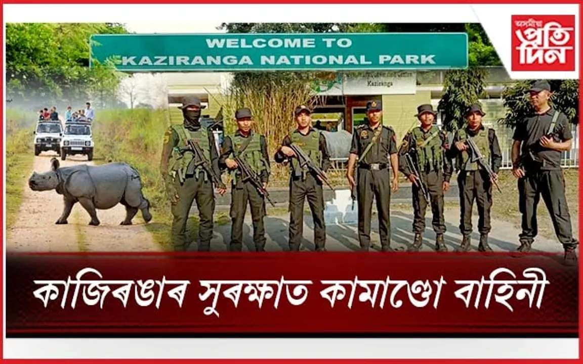 কাজিৰঙাৰ সুৰক্ষাত প্ৰশিক্ষণপ্ৰাপ্ত কামাণ্ডো বাহিনী