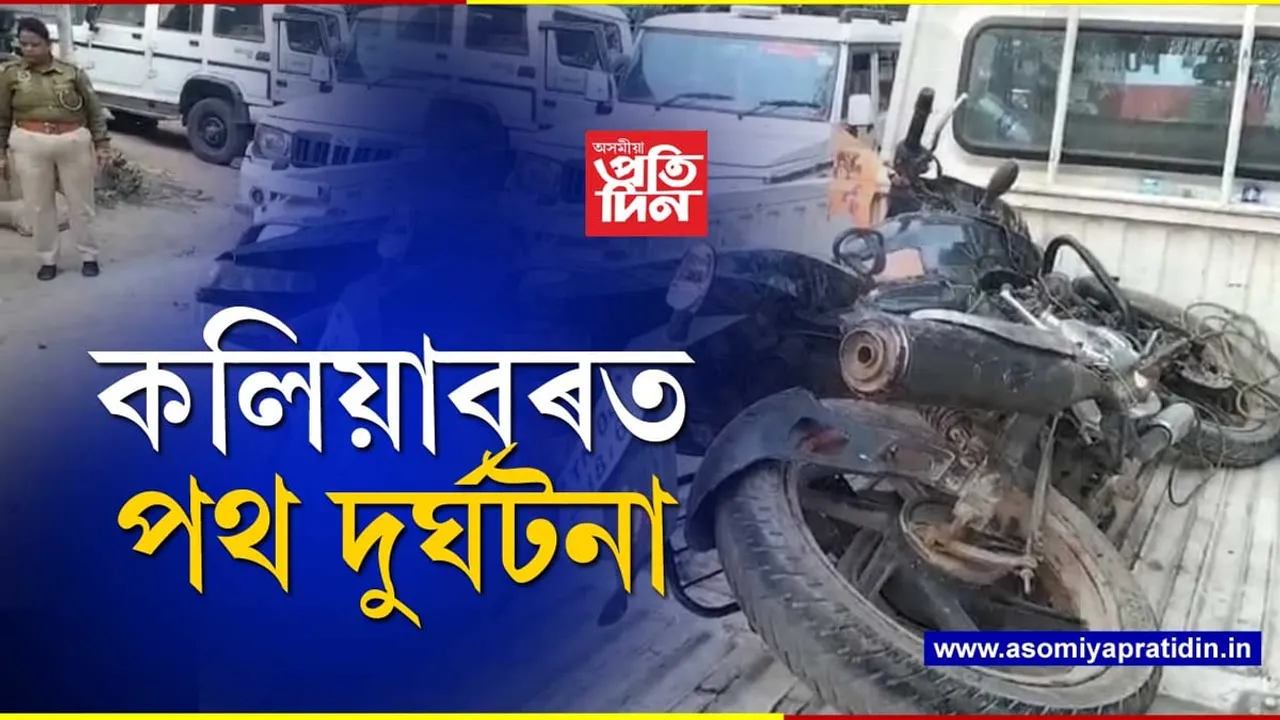 কলিয়াবৰত পথ দুৰ্ঘটনাত নিহত বাইক আৰোহী...

