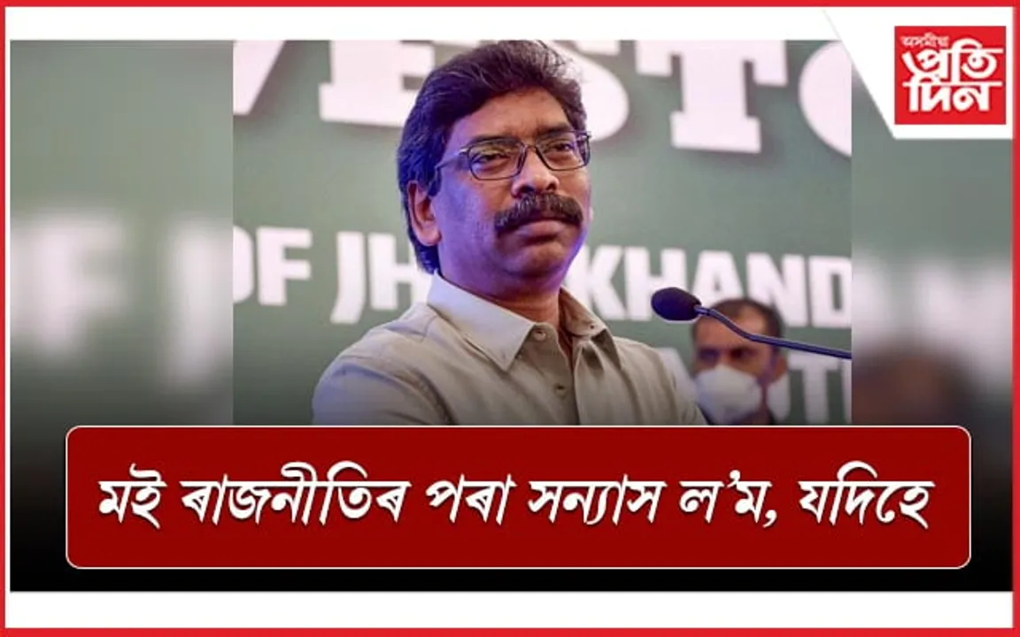 আমাক তেওঁলোকে অস্পৃশ্য বুলি গণ্য কৰে, মোক গ্ৰেপ্তাৰৰ পৰিকল্পনা ২০২২ ৰ পৰাই ৰচিছেঃ হেমন্ত চোৰেন
