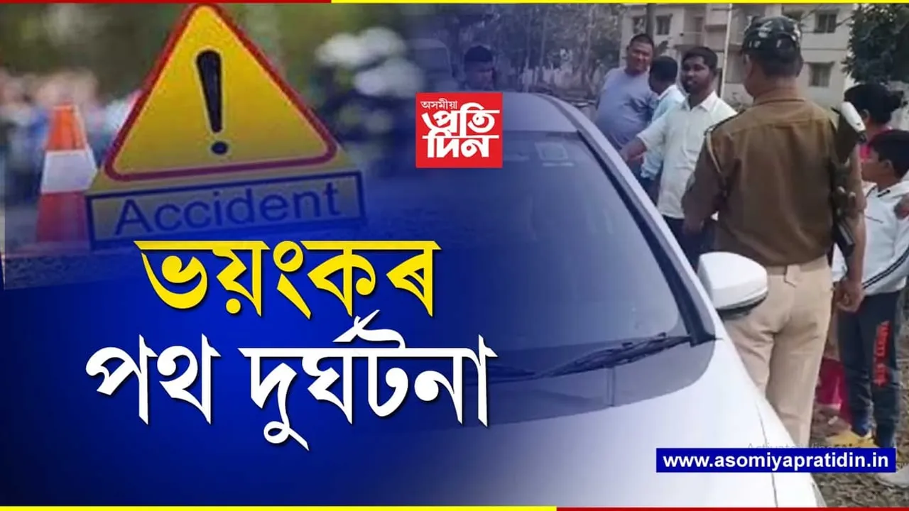 পানীখাইটিত পথ দুৰ্ঘটনাই প্ৰাণ কাঢ়ি নিলে দুজনৰ..