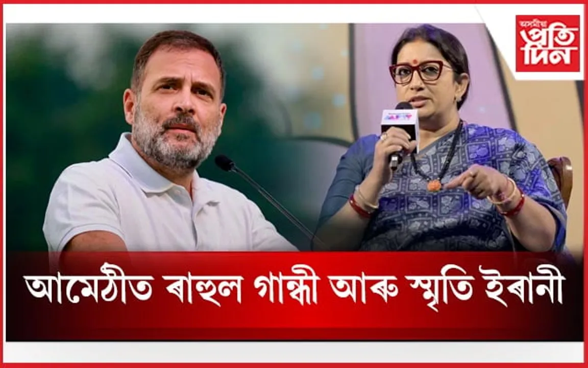 লোকসভা নিৰ্বাচনৰ পূৰ্বে গৰম ৰাজনীতি! আমেঠীত ৰাহুল গান্ধী আৰু স্মৃতি ইৰানী