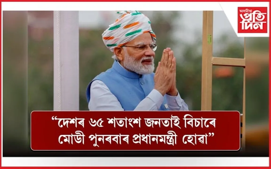 ''দেশৰ অধিকাংশ জনতাই বিচাৰে তৃতীয়বাৰৰ বাবে মোডী প্ৰধানমন্ত্ৰী হোৱা''