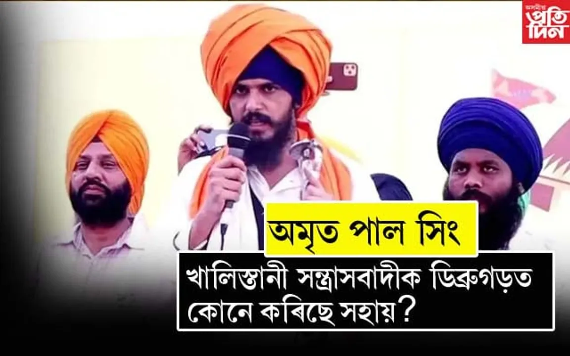 ডিব্ৰুগড় কাৰাগাৰত কোনে সহায় কৰিছে খালিস্তানী উগ্ৰপন্থী অমৃত পাল সিঙক?