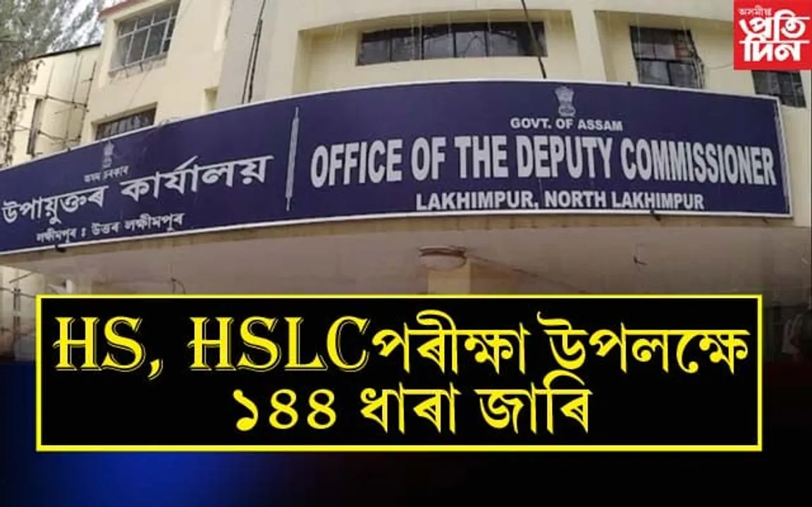 লখিমপুৰ জিলাৰ পৰীক্ষা কেন্দ্ৰত ১৪৪ ধাৰা জাৰি...