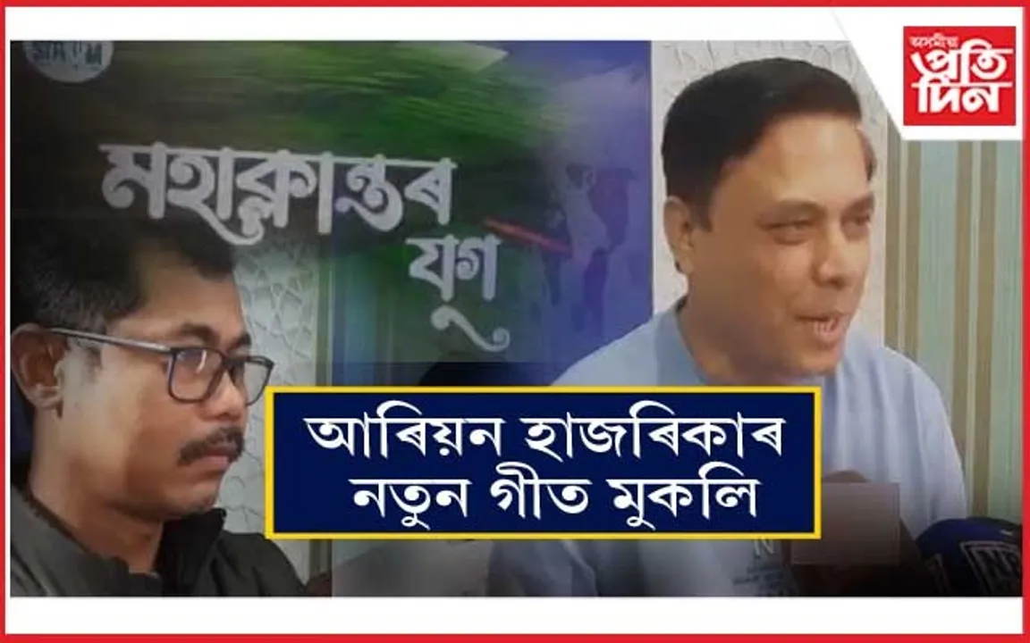 উদীয়মান শিল্পী আৰিয়ন হাজৰিকাৰ 'মহাক্লান্তৰ যুগ' শীৰ্ষক গীত মুকলি