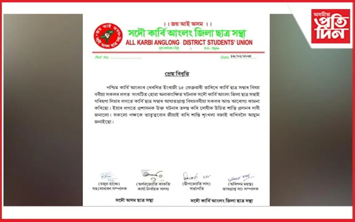 খেৰণিত সংঘটিত দুষ্কৃতিকাৰীৰ আক্ৰমণত উদ্বিগ্ন কাৰ্বি আংলং জিলা ছাত্ৰ সন্থা