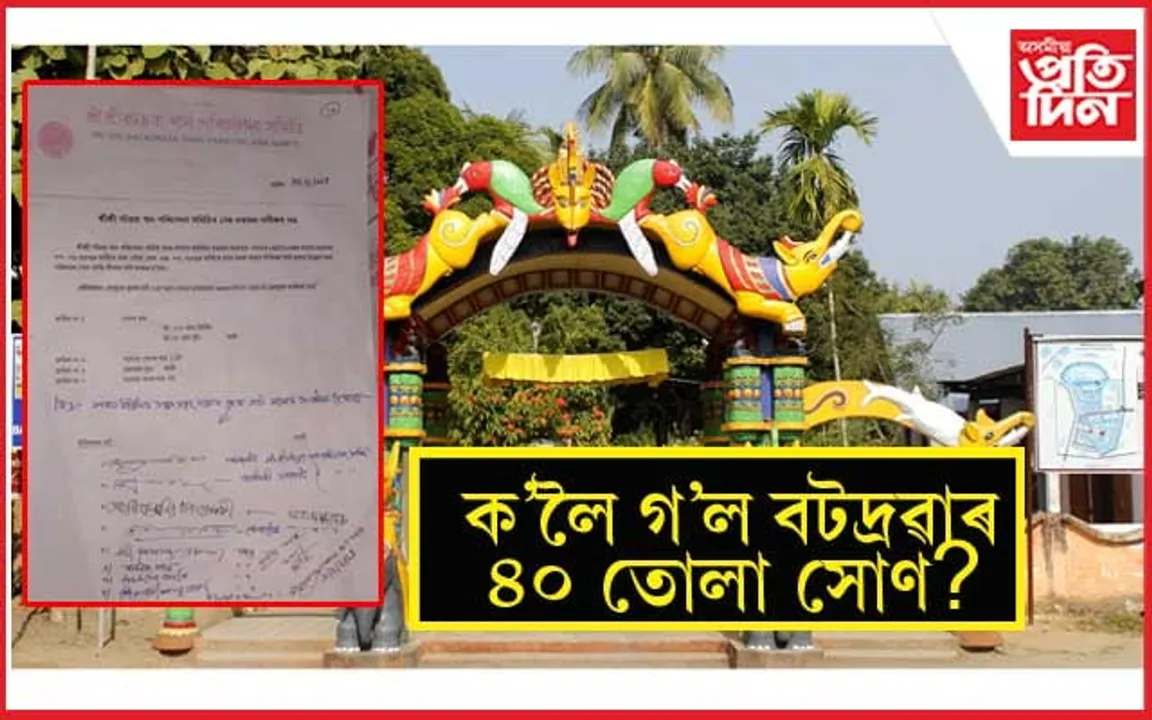 বটদ্ৰৱা থানৰ ৪০ তোলা সোণ হৰলুকি আৰু বৃহৎ বিত্তীয় কেলেংকাৰীঃ নাগৰিক সভাত উন্মোচিত পৰিচালনা সমিতিৰ মিথ্যাচাৰ...