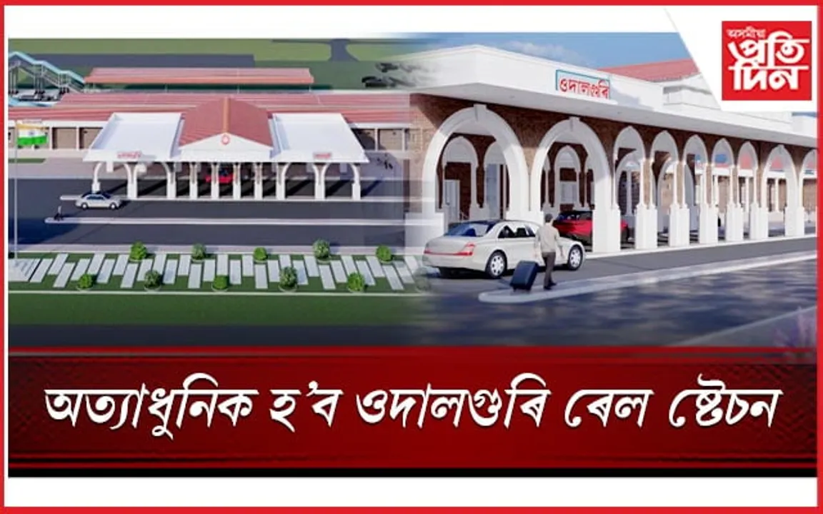 নতুন ৰূপত সজাই তোলা হ'ব ওদালগুৰি ৰেল ষ্টেচন 
