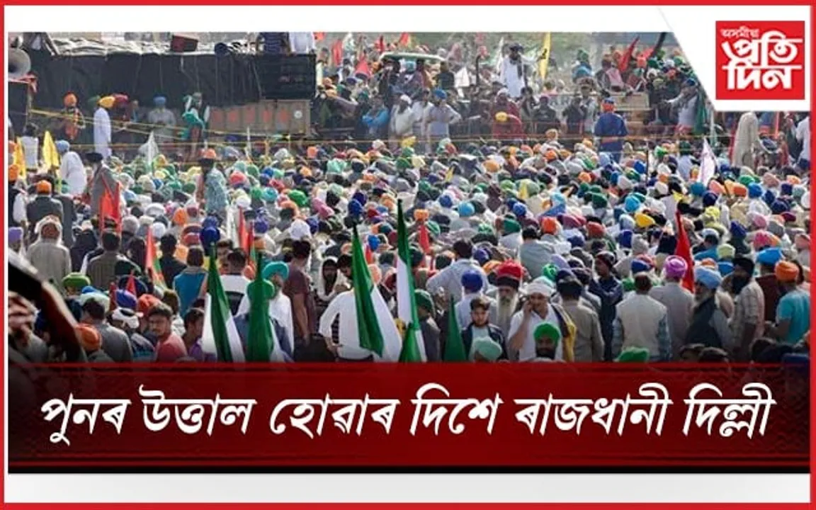 উত্তাল দিল্লীঃ প্ৰতিবাদকাৰী কৃষকলৈ কন্দুৱা গেছ, সীমান্তত কাইটীয়া বেৰ