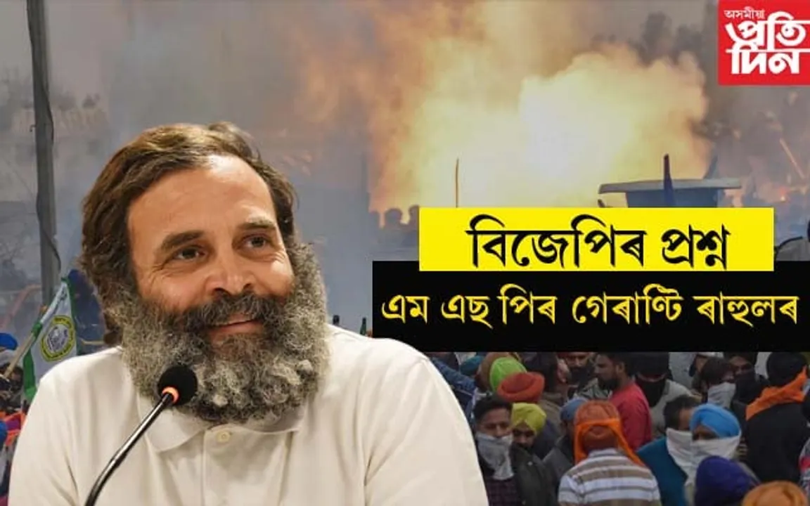 কৃষক আন্দোলনৰ মাজত ৰাহুল গেৰাণ্টিঃ বিজেপিৰ প্ৰশ্ন, কৃষকৰ উত্তৰ... 