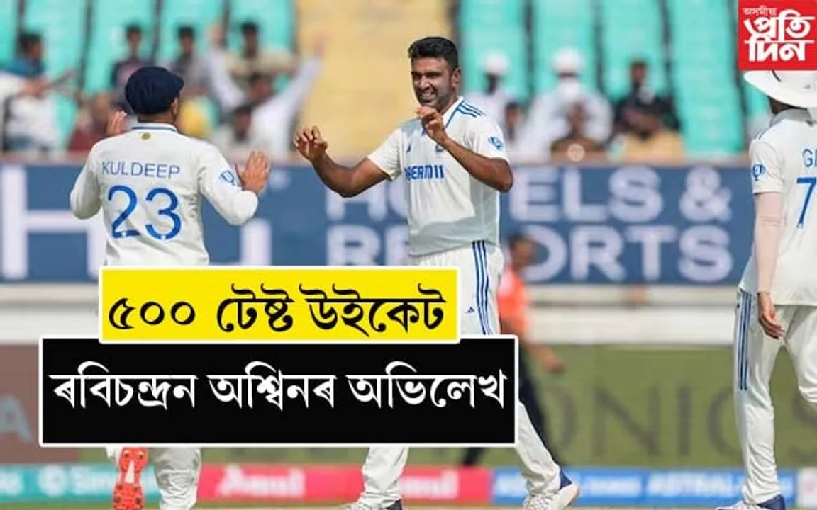 টেষ্ট ক্ৰিকেটত ৫০০ উইকেট সম্পূৰ্ণ ৰবিচন্দ্ৰন অশ্বিনৰ...
