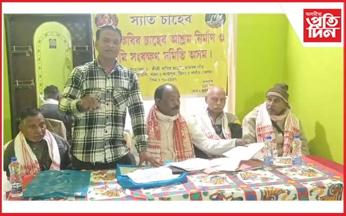 শ্ৰী শ্ৰী কবিৰ আশ্ৰমৰ ভূমি বেদখলৰ সম্পৰ্কে কাৰ্যকৰী সভা