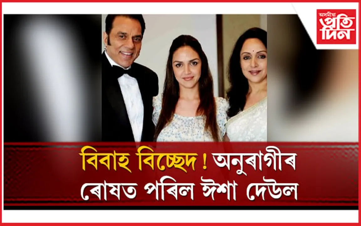 ছ’চিয়েল মেডিয়াত সমালোচনাৰে থকা-সৰকা কৰিছে হেমা-ধৰ্মেন্দ্ৰৰ কন্যাক
