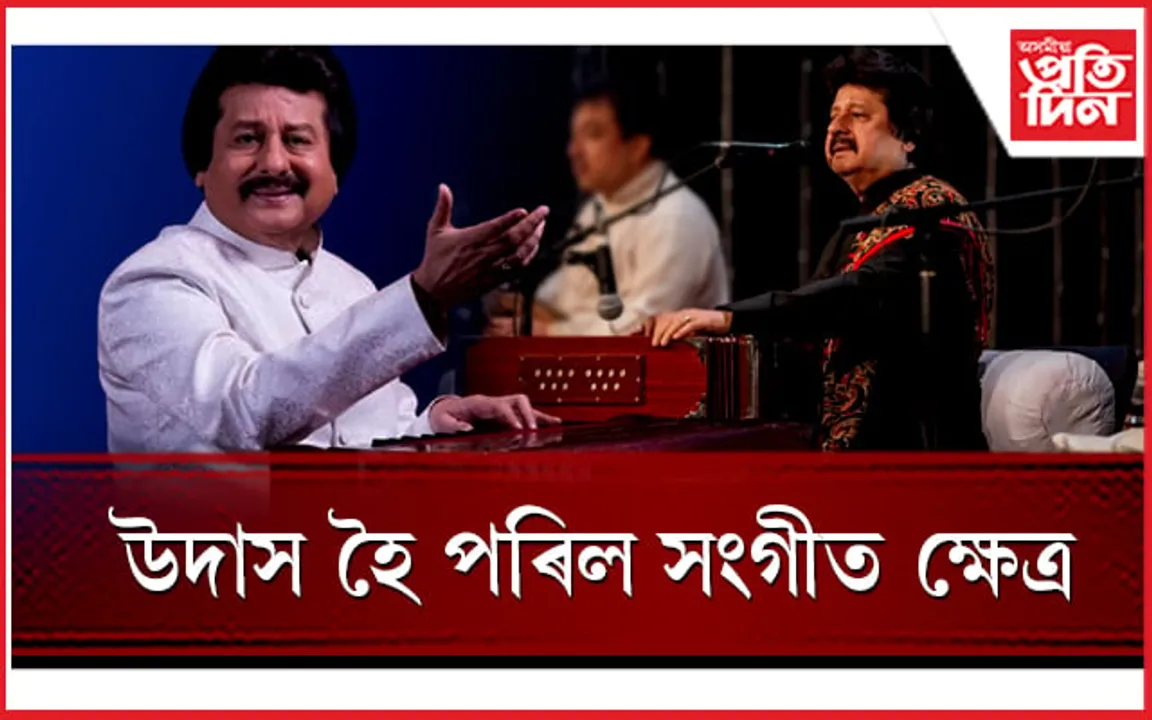 সকলোকে উদাস কৰি গ'লগৈ 'গজল সম্ৰাট' পংকজ উধাস...