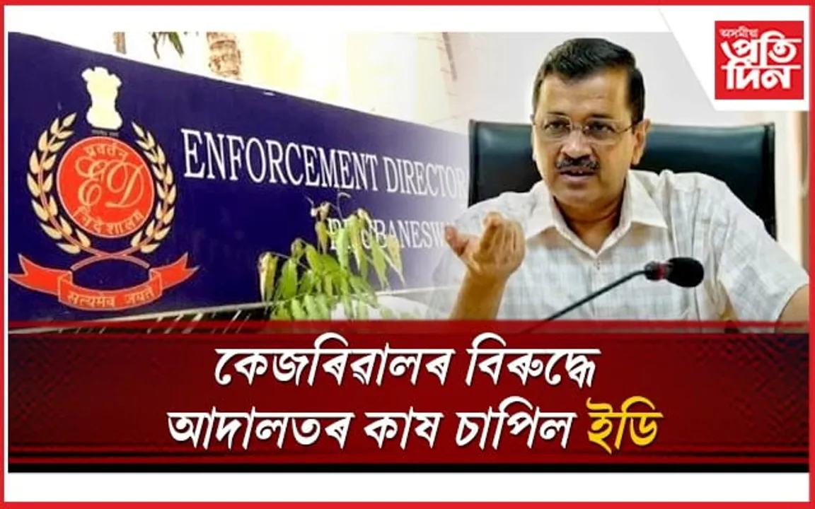 চমন দি ভাগৰিল ইডি, কাৰ্যালয়লৈ নাহিল কেজৰিৱালঃ এইবাৰ কাষ চাপিল আদালতৰ