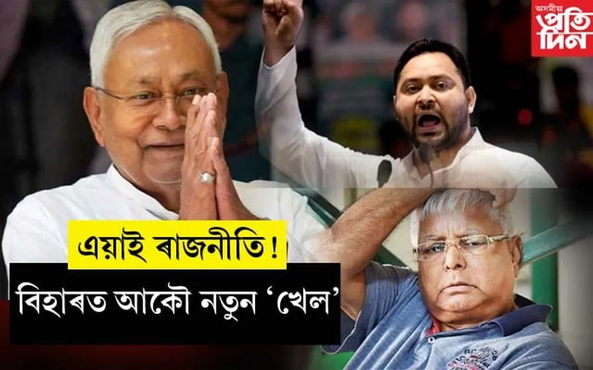 লালুৰ দলৰ ভোটেৰে বিহাৰত নীতিশৰ NDA ৰ চৰকাৰঃ জয়ী আস্থাভোটত...