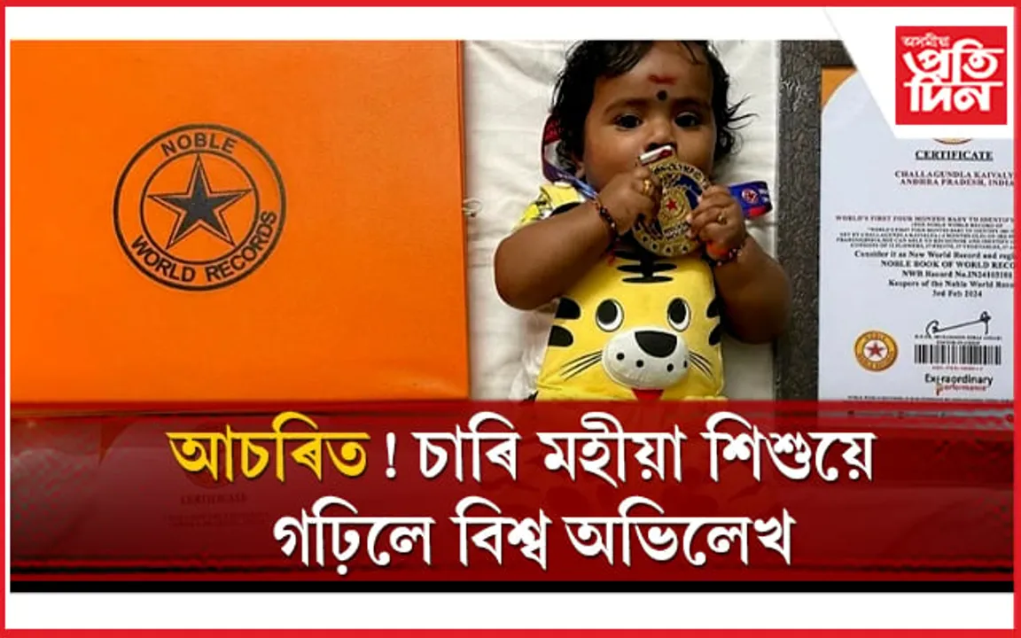 ‘নোবেল ৱৰ্ল্ড ৰেকৰ্ডছ’ত নাম সন্নিবিষ্ট শিশুৰ প্ৰতিভাত হতভম্ব বিশ্ববাসী