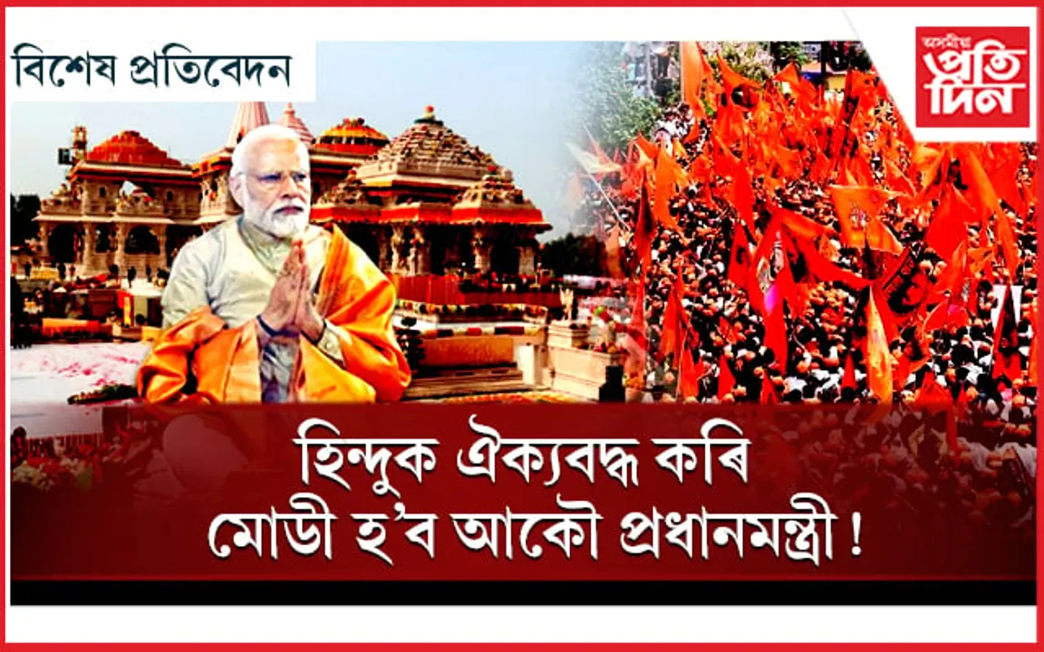 অযোধ্যাত প্ৰস্তুত লোকসভাৰ ৰণনীতি ! বিশ্ব হিন্দু পৰিষদৰ নতুন নীতি...