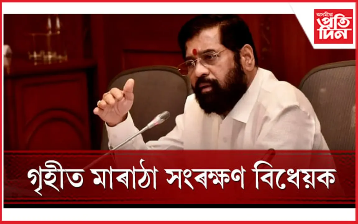 মাৰাঠাসকলৰ বাবে শিক্ষা আৰু চাকৰিৰ ক্ষেত্ৰত ১০ শতাংশ আসন সংৰক্ষণ...