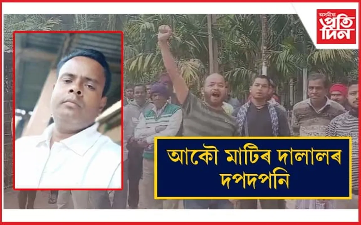 কামপুৰৰ কচুৱাত মাটিৰ দালালৰ দপদপনিঃ আকৌ আৰক্ষীয়ে চলাবনে অভিযান? 