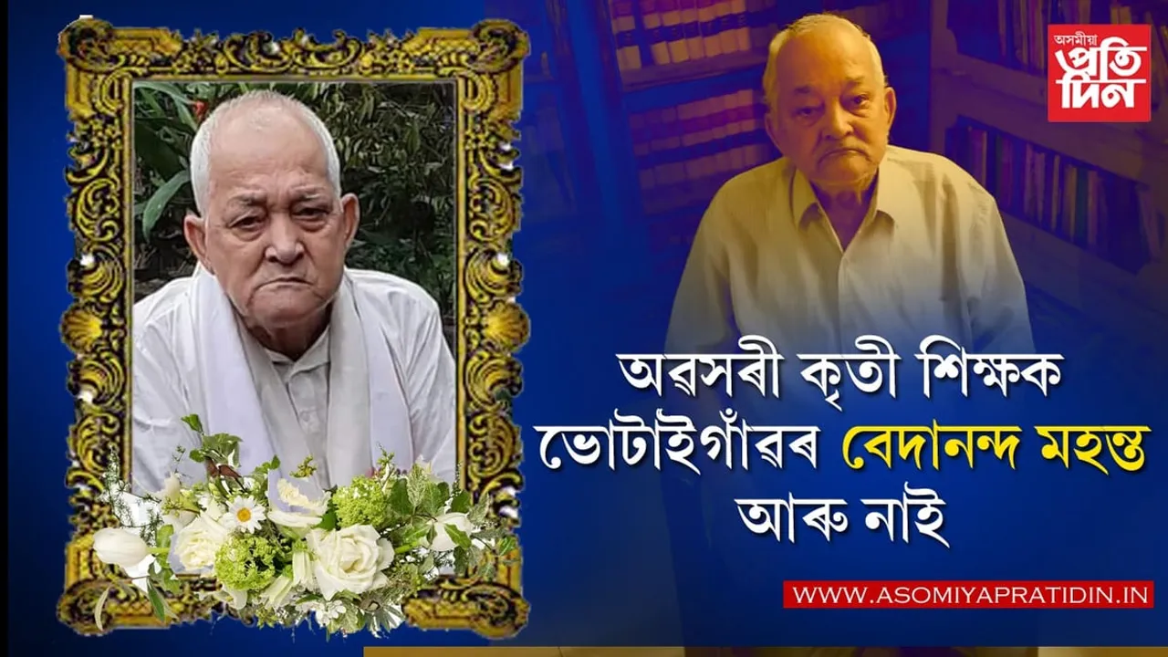 অৱসৰী কৃতী শিক্ষক ভোটাইগাঁৱৰ বেদানন্দ মহন্ত আৰু নাই...
