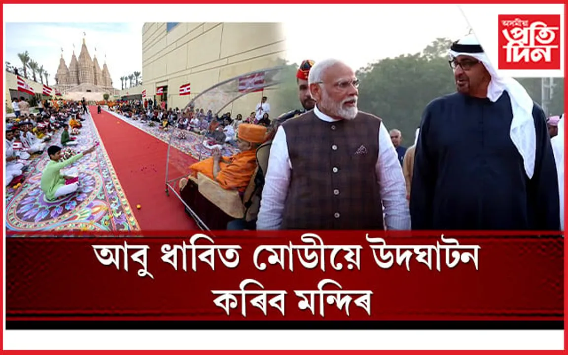 দুদিনীয়া ভ্ৰমণসূচীৰে UAE লৈ মোডী, উদ্বোধন কৰিব মন্দিৰ, স্বাক্ষৰ কৰিব চুক্তি