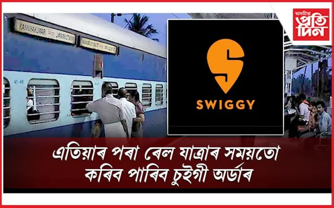 ভাল খবৰ! এতিয়াৰ পৰা ট্ৰেইন যাত্ৰাৰ সময়তে কৰিব পাৰিব চুইগীত অৰ্ডাৰ
