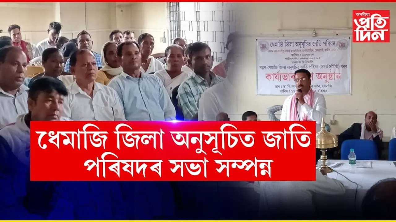 ধেমাজি জিলা অনুসূচিত জাতি পৰিষদৰ সভা সম্পন্ন...