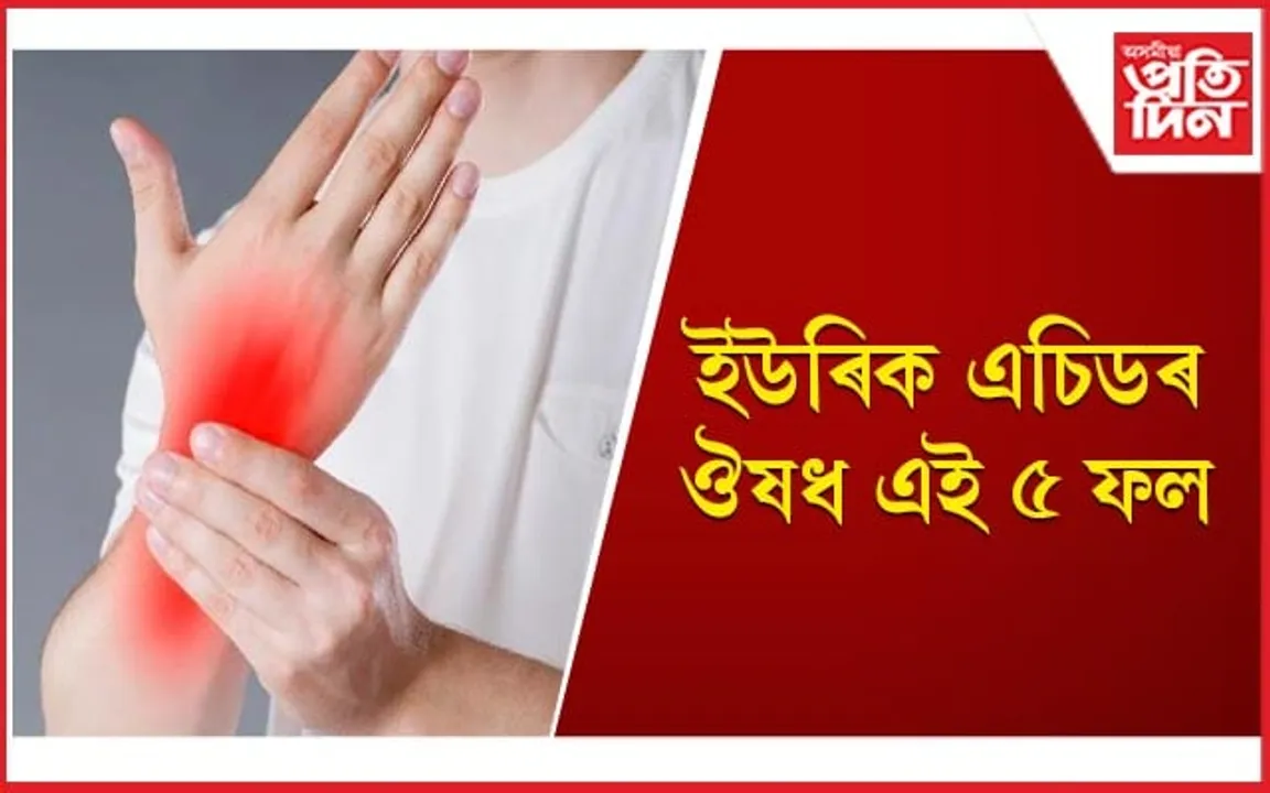 আজিৰে পৰাই খোৱা আৰম্ভ কৰক এইকেইবিধ ফল 