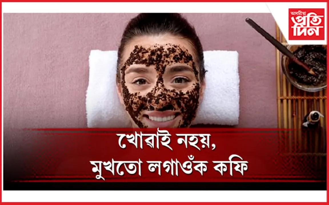 ছাললৈ তাৎক্ষণিক উজ্জ্বলতা আনে এই ফেচপেকে