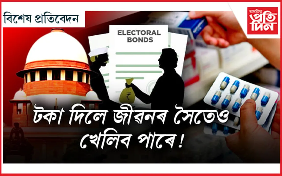 ঔষধৰো বিশ্বাস নাইঃ কোম্পানীয়ে চান্দা দিলেই সন্তুষ্ট হয় চৰকাৰ...