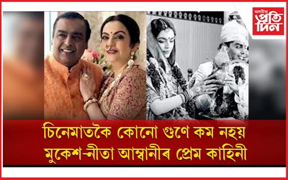 ট্ৰেফিক ছিগনেলত পত্নীক প্ৰেমৰ প্ৰস্তাৱ দিছিল মুকেশ আম্বানীয়ে 