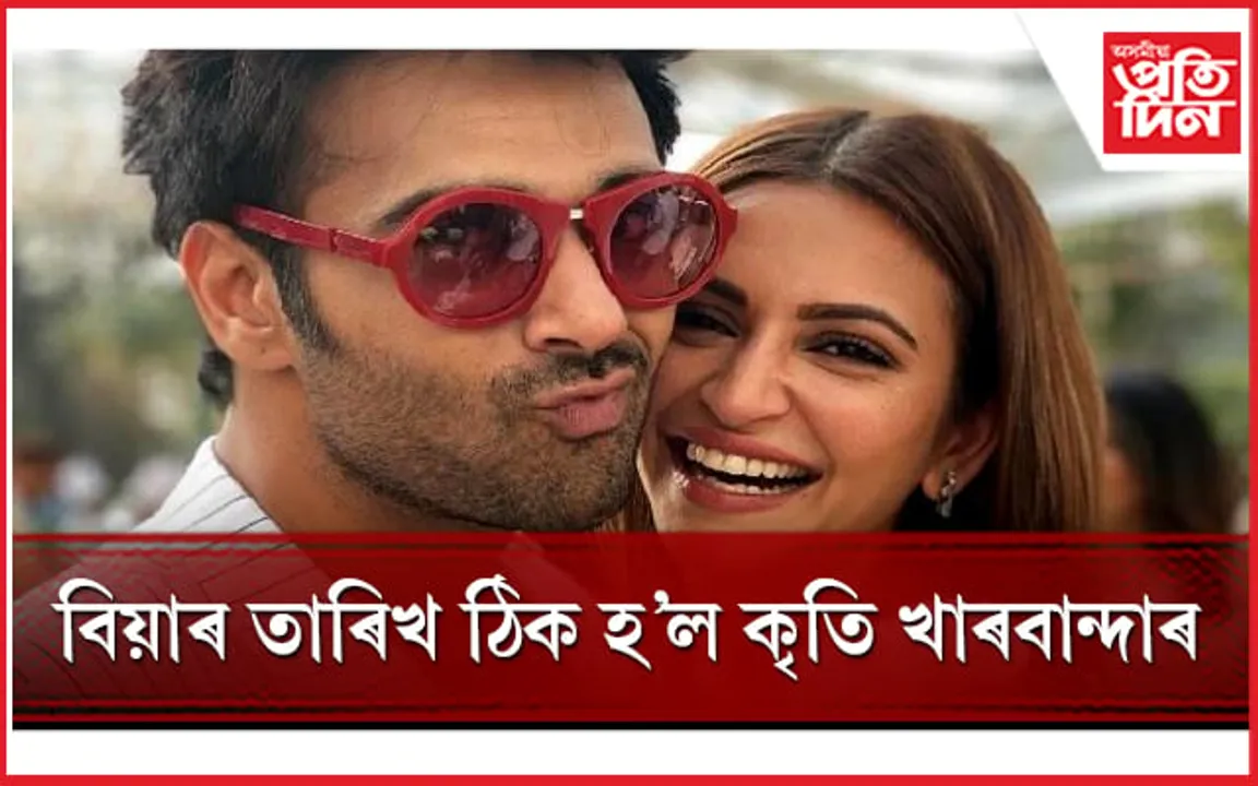 কৃতিৰ বিয়ালৈ নাহে কোনো বলীউডী তাৰকা