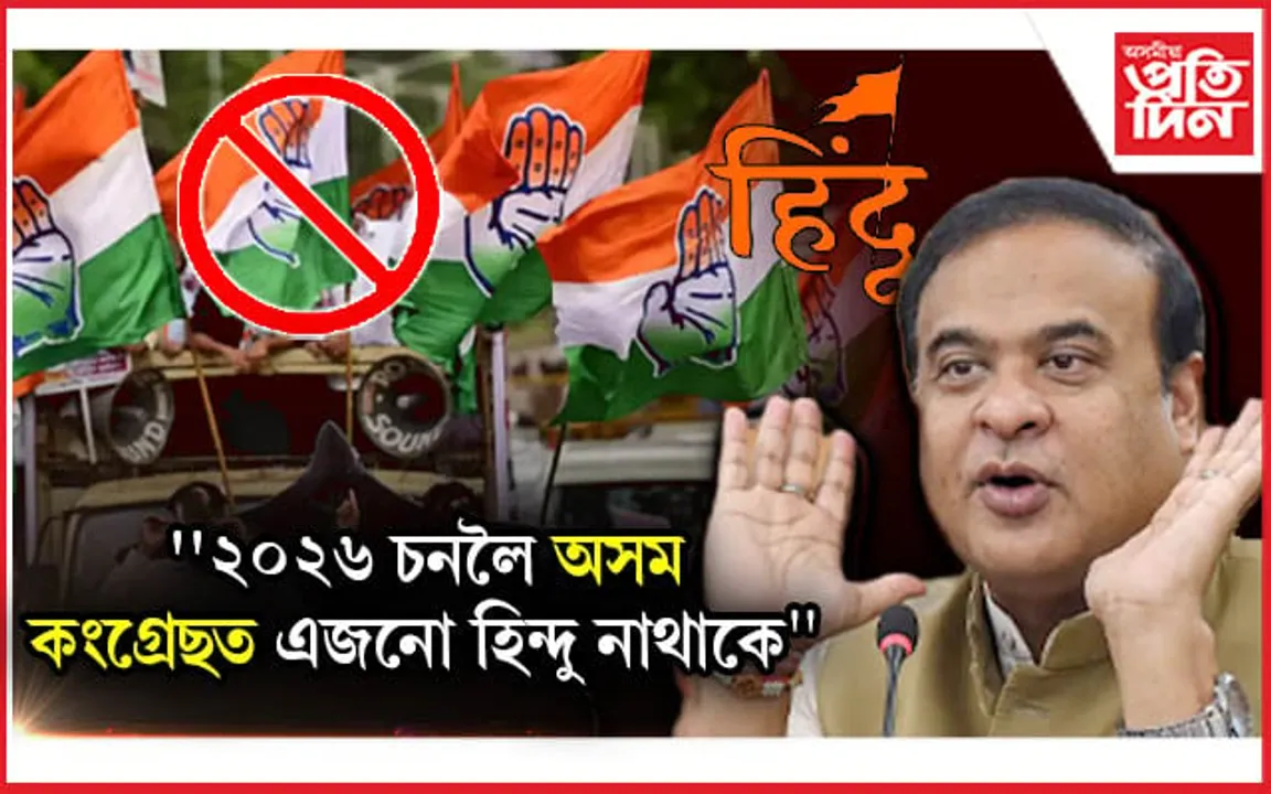 ২০২৬ চনলৈ অসম কংগ্ৰেছত এজনো হিন্দু মানুহ নাথাকিবঃ হিমন্ত বিশ্ব
