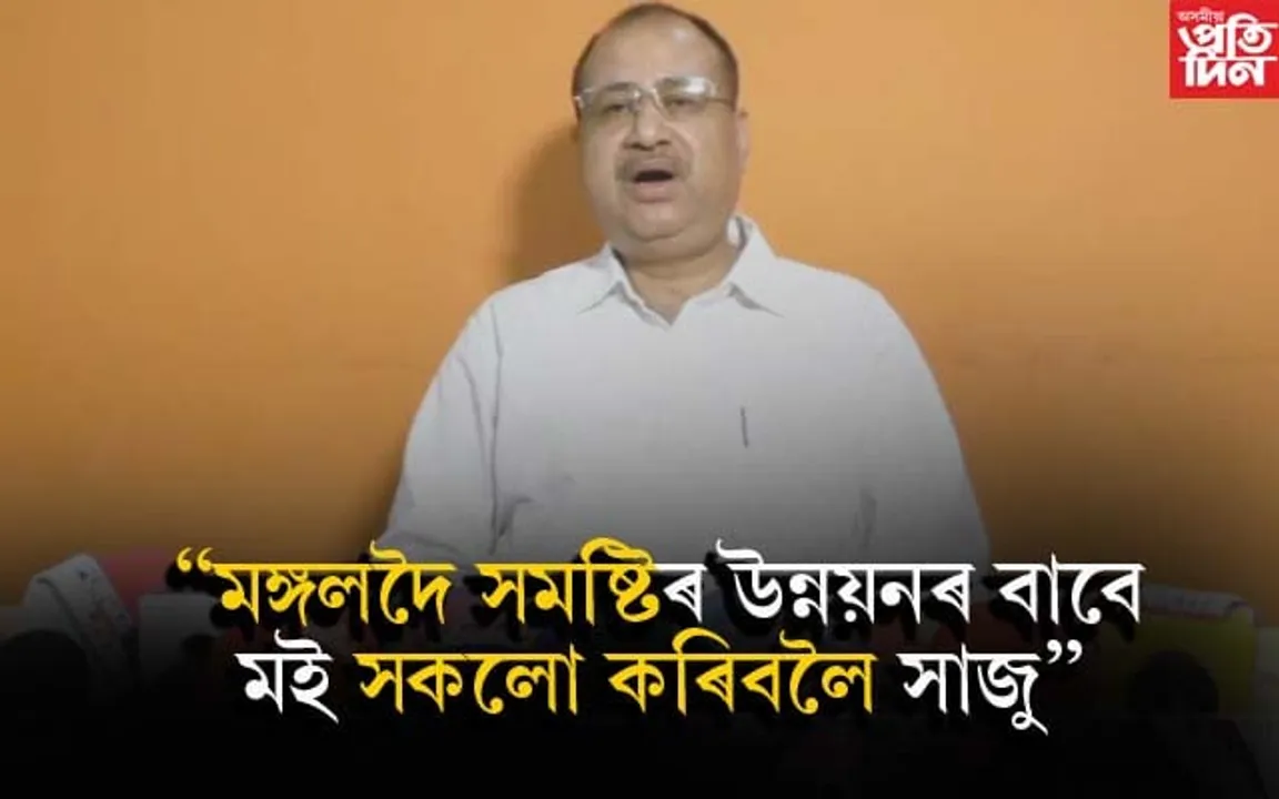 কংগ্ৰেছত থাকিয়েই বিজেপি প্ৰাৰ্থীক সমৰ্থন কৰিব মঙলদৈৰ বিধায়ক বসন্ত দাসে...