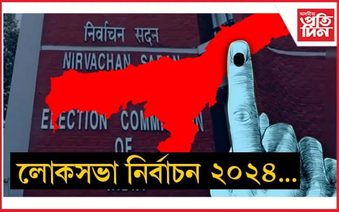 অসমত ৩টা পৰ্যায়ত লোকসভা নিৰ্বাচন...