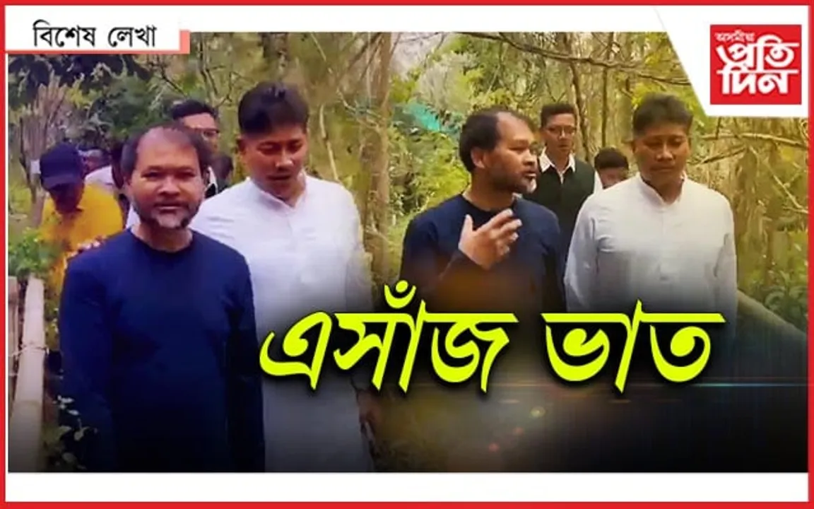 এষাৰ মাত, এসাঁজ ভাত...