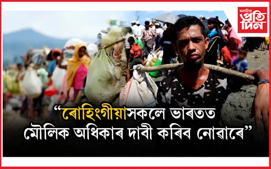 ৰোহিংগীয়াসকলৰ বাবে নহয় ভাৰতৰ মৌলিক অধিকাৰঃ কেন্দ্ৰ
