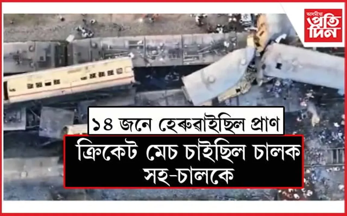 ক্ৰিকেট মেচৰ বাবেই ৫ মাহ পূৰ্বে অন্ধ্ৰত হৈছিল ভয়াৱহ ৰে'ল দুৰ্ঘটনাঃ প্ৰাণ হেৰুৱাইছিল ১৪ জনে...